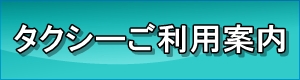 タクシーご利用案内